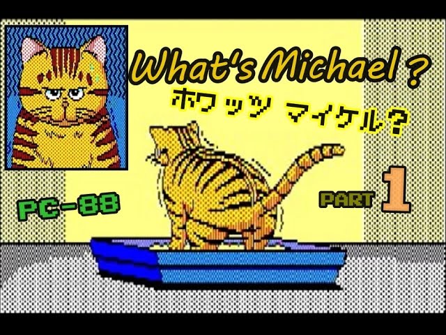 ホワッツマイケル? PC88 What's Michael? 猫アドベンチャーゲーム part 1