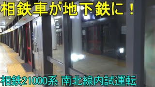 【新横浜線開業に向けて！】相鉄線  21000系  東京メトロ南北線  試運転