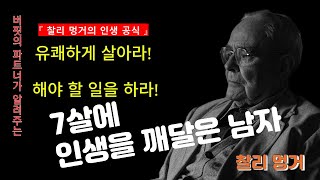 “찰리 멍거, 7살에 인생의 비밀을 알아낸 남자”