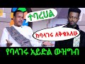 balageru idol - የባላገሩ ውዝግብ ምርጡ ተወዳዳሪ አልወዳደርም አለ | Bereket