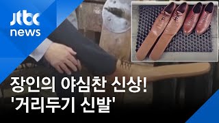 신으면 저절로 '거리두기'…75cm 구두 만든 '수제화 장인'  / JTBC News