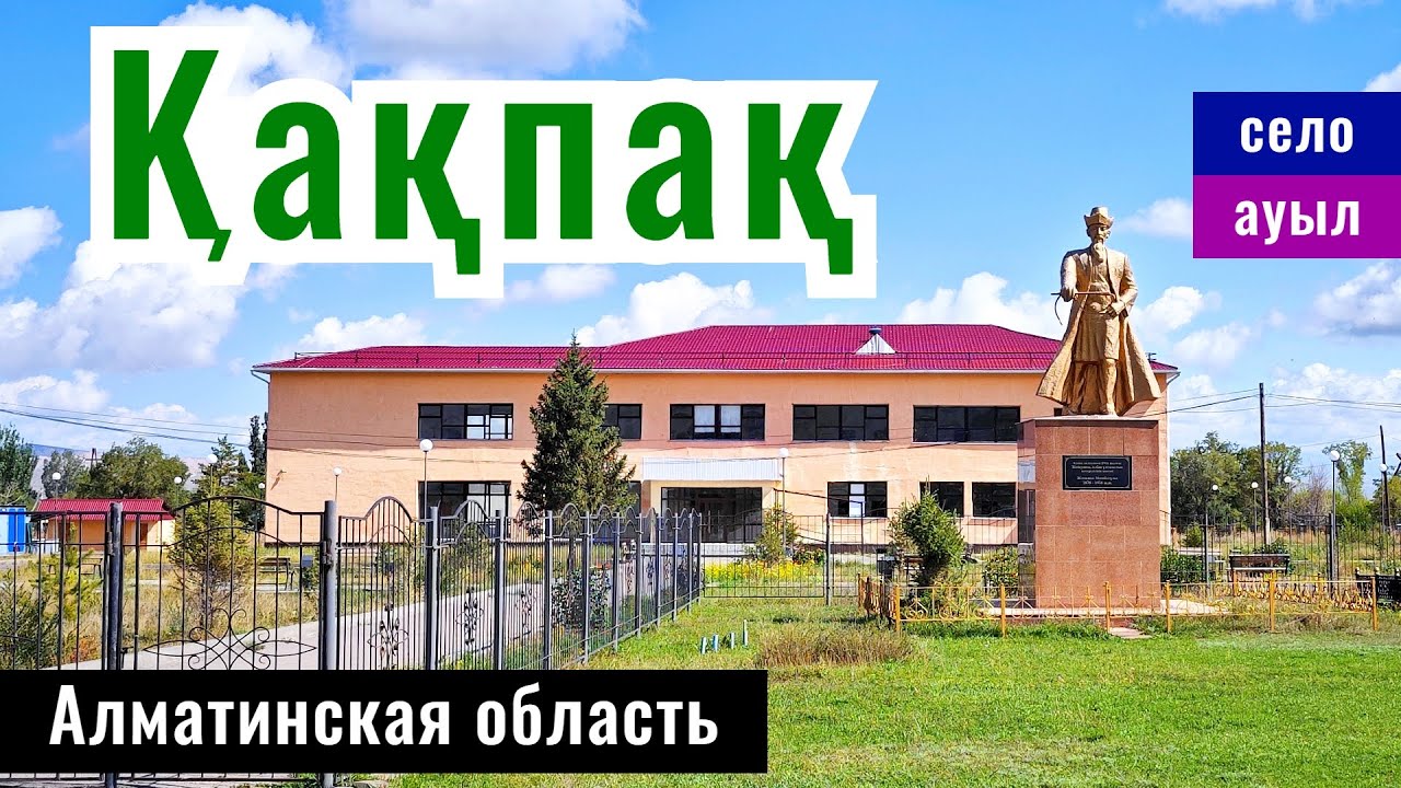 Село Какпак, Райымбекский район, Алматинская область, Казахстан, 2024 год.