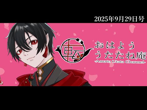 おはよううたたね庵　2025年9月29日号