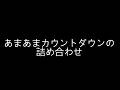【男性向け】【ASMR】あまあまカウントダウンの詰め合わせ【こちこち無し差分】