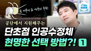단초점 렌즈도 선택할 수 있다고? #안과전문의 #단초점인공수정체 #단초점렌즈 #백내장수술 #노안백내장