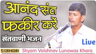 Shyam Vaishnav || वो आनंद संत फकीर करें || Santwani bhajan || Jo Anand Sant Fakir Kare ||