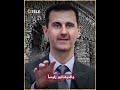 بشار أسد مبسووووط في القمة العربية الاستثنائية للـ #التضامن_مع_فلسطين