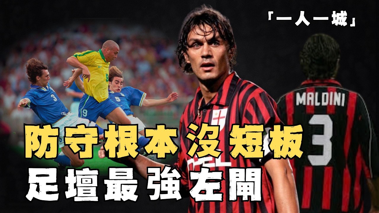 巔峰時期的Paolo Maldini是否可以稱為足壇歷史最佳左閘？職業生涯僅3張紅牌，25年效忠一支球隊，足壇忠心的代名詞#足球 #maldini