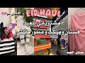 تعالوا نجهز لعيد الفطر 2025 مشتريات العيد فستان عطور ماتش ميكب Shoping Day Unboxing 