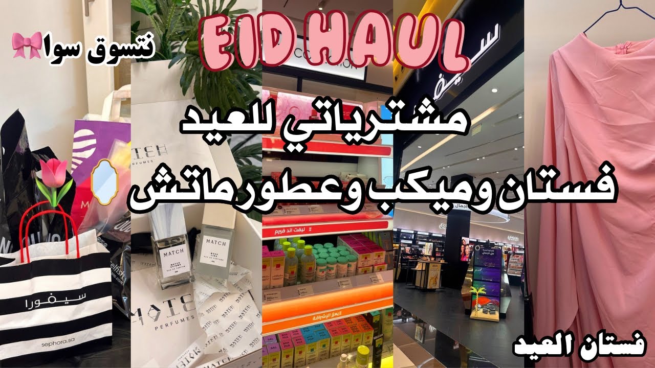 تعالوا نجهز لعيد الفطر 2025 🛍️ | مشتريات العيد • فستان • عطور ماتش • ميكب  | Shoping day & unboxing
