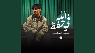 في حفظ الله