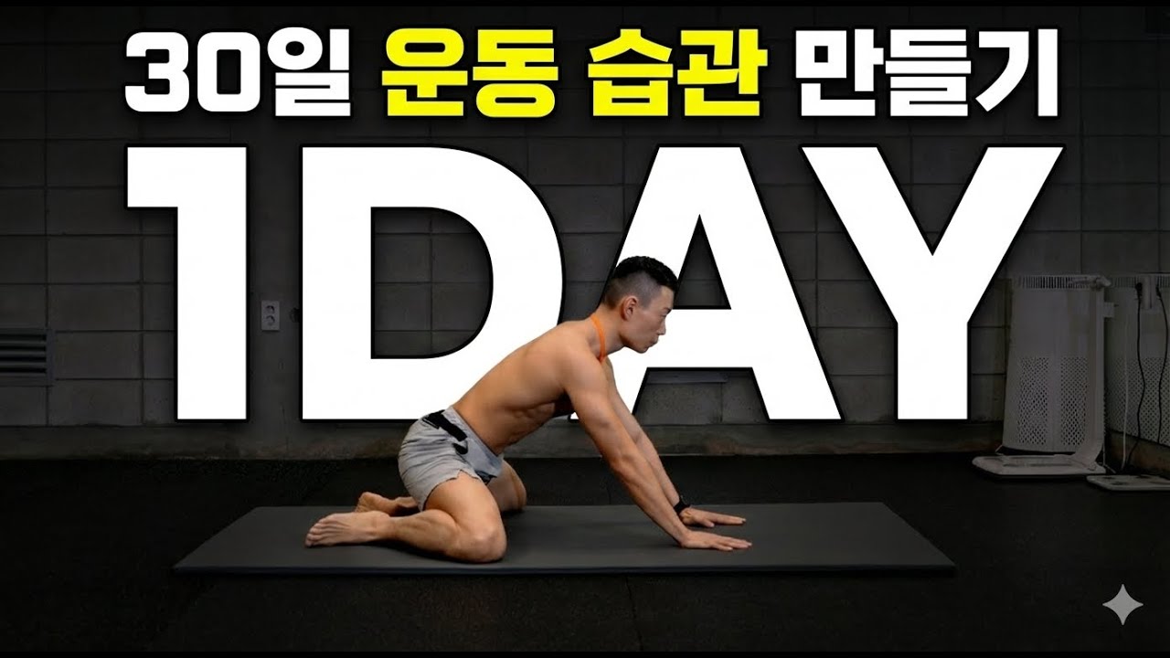 Day1｜고관절 스트레칭 10분｜골반 불균형 운동｜30일 운동습관만들기 챌린지