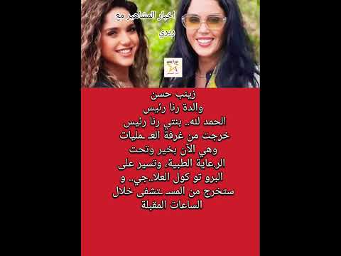 زینب حسن والدة رنا رئيس الحمد لله بنتي خرجت من غرفة الع مليات