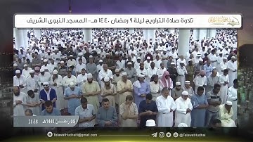 تلاوة صلاة التراويح | ليلة 9 ‎رمضان | للشيخ د.‎أحمد الحذيفي | من رحاب المسجد النبوي