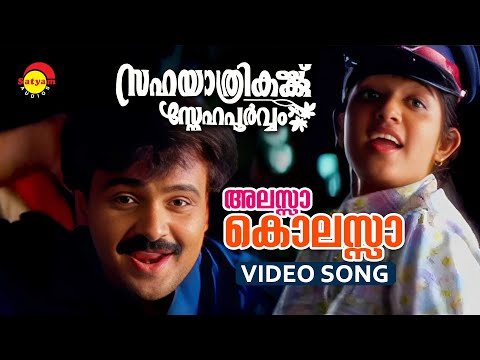 Alasa Kolasa | Video Song | Sahayathrikakku Snehapoorvam | Kunchacko Boban | Kavya Madhavan