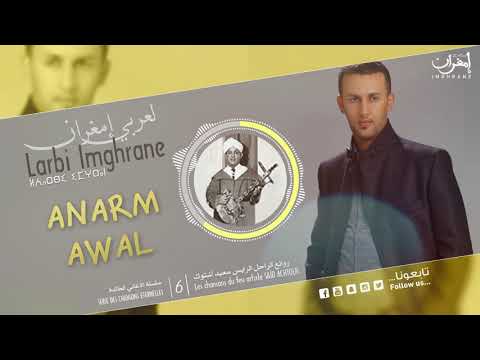 Larbi Imghrane Anarm Awal EXCLUSIVE لعربي إمغران أنارم أوال حصريا 