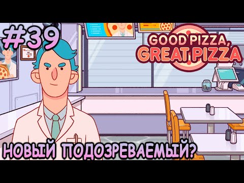 Видео: Пекарь на подработке сыщиком! - Хорошая пицца, Отличная пицца #39