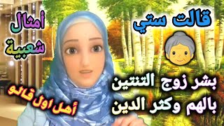 قالت ستي 👵 امثال شعبية 👵أهل اول قالو👵👴أمثال رح تسمعوها للمرة الاولى