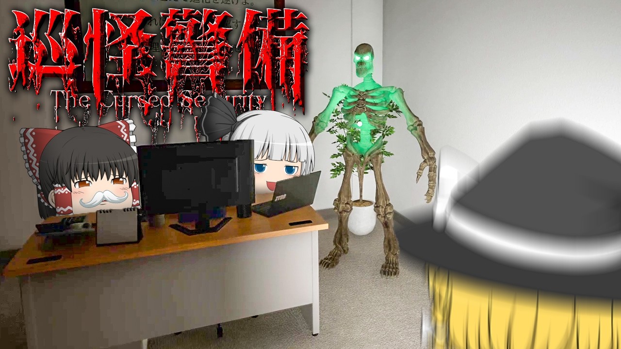 【ホラーゲーム】会社の倫理観が狂いすぎててもはや笑うホラゲー【巡怪警備 -The Cursed Security-】【ゆっくり実況】