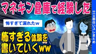 【2ch怖いスレ】マネキン倉庫で経験した怖すぎる体験を書いていくww【ゆっくり解説】