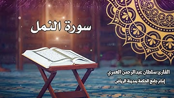 سورة النمل كاملة ll القارئ سلطان العمري Surah Alnaml Sultan Alamri