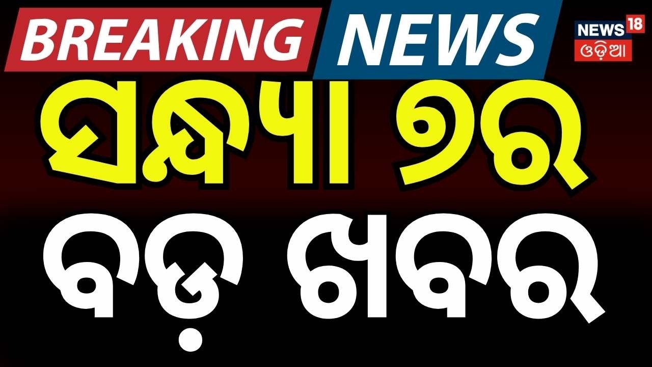 LIVE: ସନ୍ଧ୍ୟା ୭ର ବଡ଼ ଖବର | 7 PM News | Donald trump| Iran Israel War | Weather News | Odisha Rain