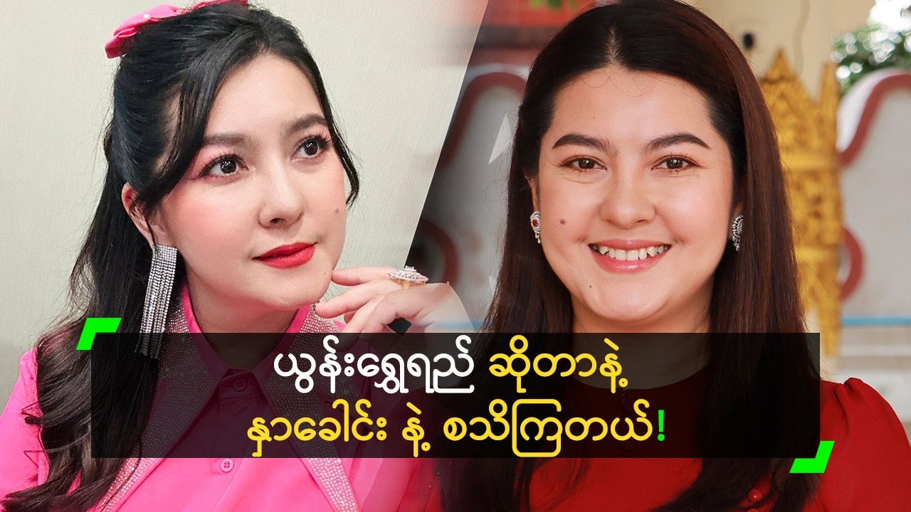 နှာခေါင်းက Trademark ဖြစ်ခဲ့တယ် ဆိုတဲ့ ယွန်းရွှေရည်