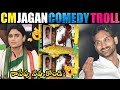 Cm jagan comedy troll  cm jagan new trolls  cm jagan trolls  ys jagan trolls   telugu trolls