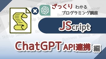 【プログラミング入門】JScript【ChatGPT API連携編】　ざっくりわかるプログラミング講座