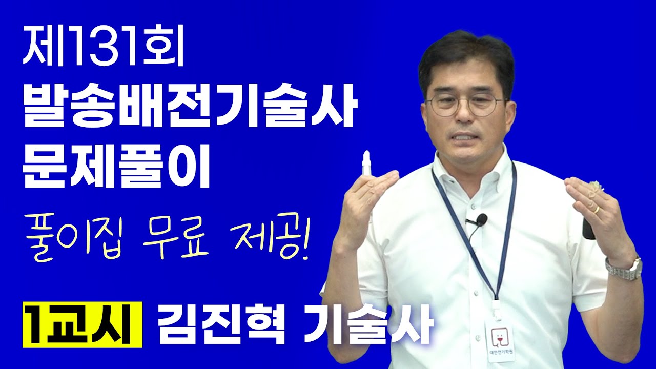 제131회 발송배전기술사 1교시 풀이 - 김진혁 기술사