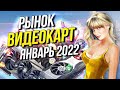 Рынок видеокарт 2022