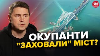 ПОДОЛЯК: Керченський міст отримав "АМНІСТІЮ"? Коронація ПАХАНА: чому інавгурацію ПІДТРИМАЛА Європа?