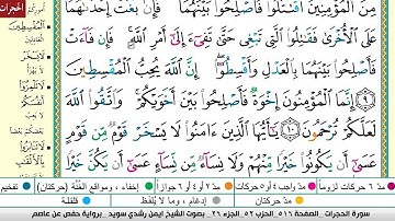 سورة الحجرات بصوت الشيخ أيمن السويد مكتوبه