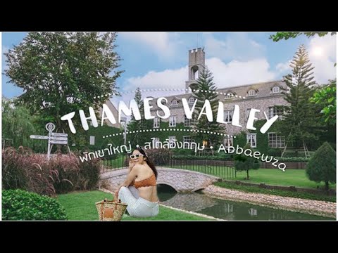 thame valley เขา ใหญ่ pantip  New Update  เที่ยวเขาใหญ่ สไตล์อังกฤษ ที่ Thames Valley Khaoyai  (เทมส์ วัลลีย์ เขาใหญ่)| where is a where where