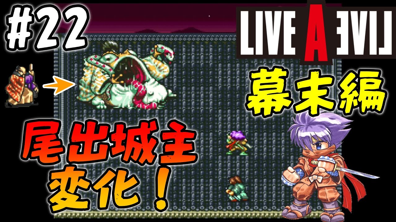 22 幕末編 日の本の夜明けは近い ライブ ア ライブ Live A Live ネタバレあり Youtube 22 幕末編 日の本の夜明けは近い ライブ ア ライブ Live A Live ネタバレあり Youtube