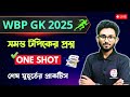 🔴ক্যুইক রিভিশন ক্লাস | GK Express by Alamin Sir | জিকে এক্সপ্রেস | WBP Exam 2025 | Current Affairs📝