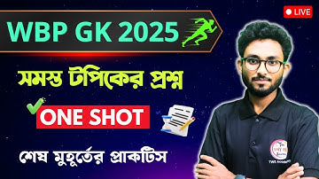 🔴ক্যুইক রিভিশন ক্লাস | GK Express by Alamin Sir | জিকে এক্সপ্রেস | WBP Exam 2025 | Current Affairs📝