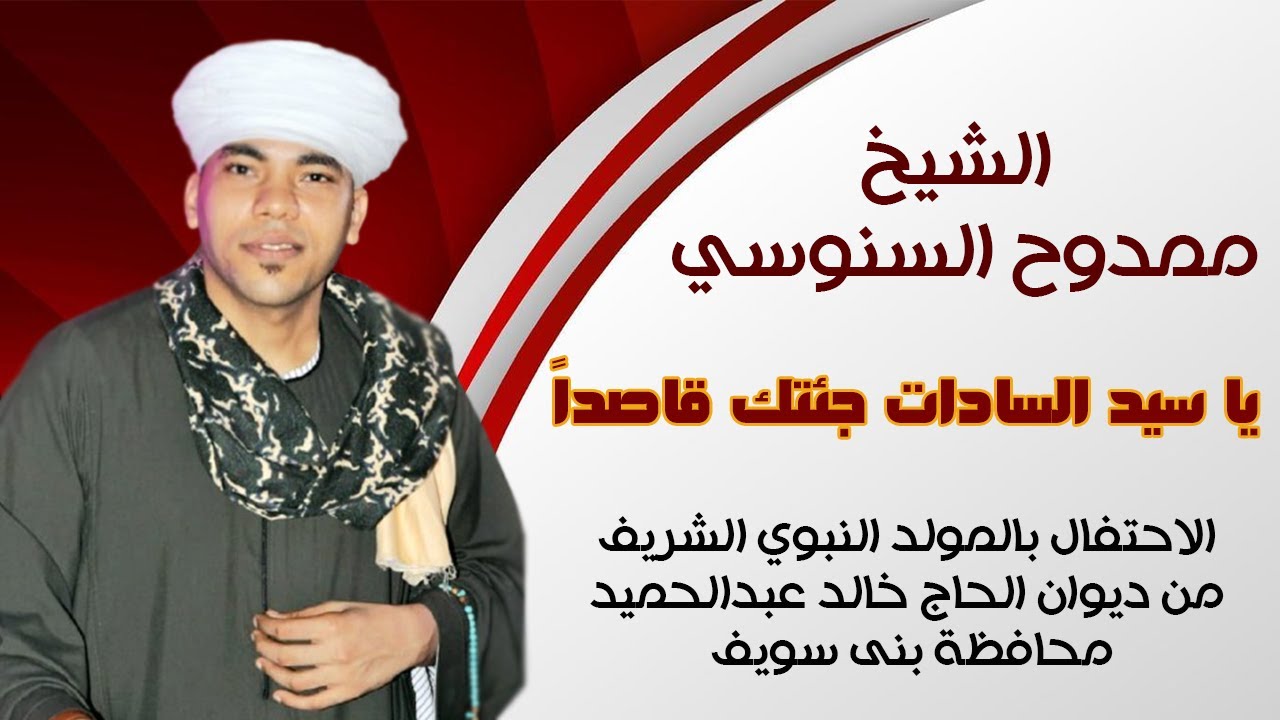 يا سيد السادات جئتك قاصداً - الشيخ ممدوح السنوسي - قصائد مدح النبي  ❤