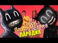 Песня Клип про CARTOON CAT ХАБИБ - Ягода малинка ПАРОДИЯ / МУЛЬТЯШНЫЙ КОТ Песня про Картун Кэта SCP