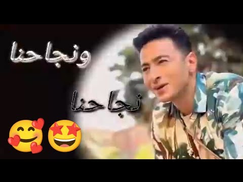 اروع حالات واتس حماده هلال ونجاحنا نجاحنا لطلاب الثانويه