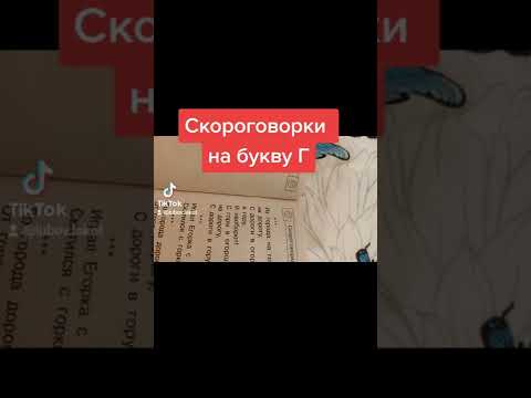 Скороговорки на букву Г, аудиоформат