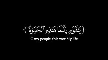 ﴿ یـٰقوم إنما هـٰذه ٱلحیوٰة ٱلدنیا ﴾ الأية ٣٩ | سورة غافر | محمد المنشاوي | شاشة سوداء | كرومات |