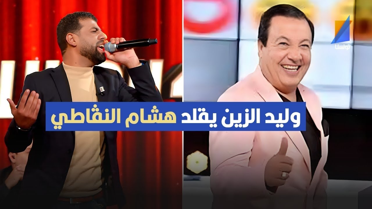 وليد الزين يقلد هشام النقاطي والهادي جبارة