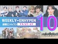 【WEEK10】週間エンハイフンまとめ 11/21-27　WEEKLY- ENHYPEN（エナイフン、エナイプン）