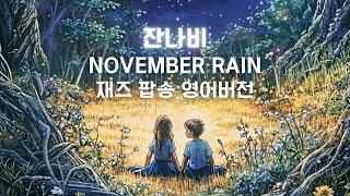 Download lagu 잔나비 노벰버레인 재즈편곡 영어 버전 | Jannabi November rain English ver.