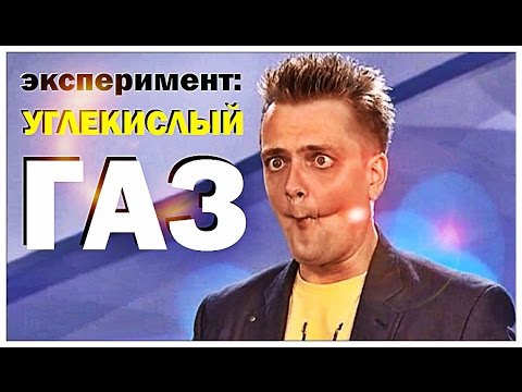 Галилео. Эксперимент. Опыт с углекислым газом