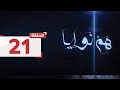 حلقة21 يحاول عزيز رمي يمين الطلاق على لطيفة لكن تمنعه شيخة L هم نوايا 