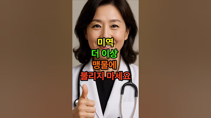 미역 더이상 맹물에 불리지마세요 #시니어건강 #장수비결 #노인건강 #미역국끓이기