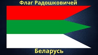 Флаг Радошковичей. Беларусь.