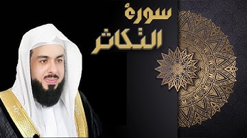 سورة التكاثر - الشيخ خالد الجليل